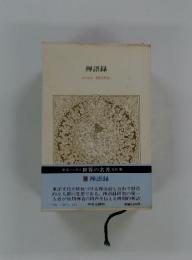 禅語録　責任編集