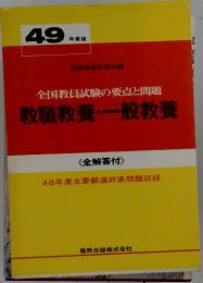 全国教員試験の要点と問題　教職教養・一般教養