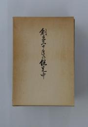 創立三十の観芝中