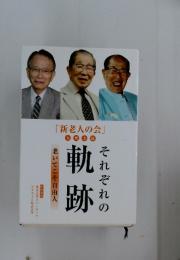 それぞれの軌跡　老いてこそ自由人