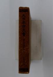 大日本古文書