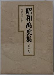 昭和萬葉集　19　昭和萬葉集