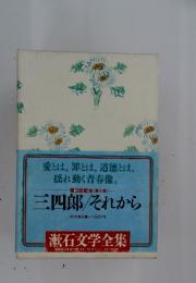三四郎 それから　漱石文学全集　5