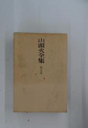 山頭火全集　第五巻