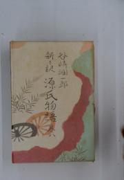 源氏物語　8巻