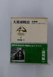 大東亜戦史　7満州編<下>