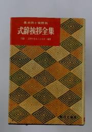 基本例と実際例　式辞挨拶全集