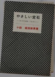 やさしい定石　これだけは知っておきたい