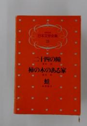 少年少女日本文学全集 15