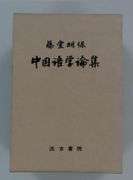 藤堂明保　中国語学論集