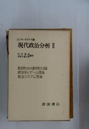 現代政治分析　II