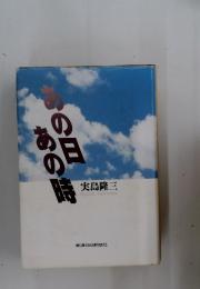 あの日あの時