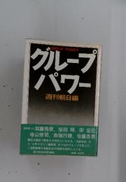 グループパワー　週刊朝日編
