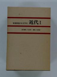 増補新版日本文学史近代 I