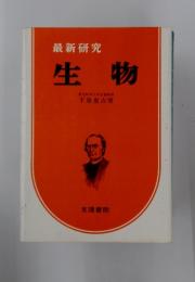 最新研究生物