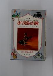 ほら男爵の冒険