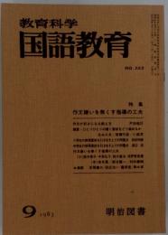 教育科学国語教育 NO.322 昭和5年9月1日発行
