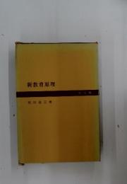 新教育原理
