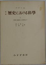 歴史における科學 I