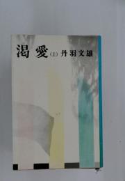 渇愛　上
