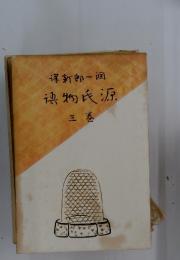 〓新郎一〓 〓物氏源 三卷