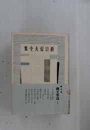 折口信夫全集　第7巻