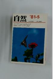 自然　1981年5月号