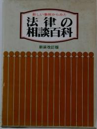 新しい事例からみた　法律の相談百科
