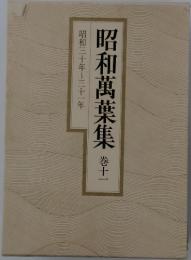 昭和萬葉集　11巻