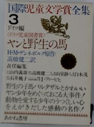 国際児童文学賞全集 3