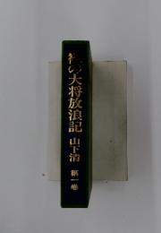 春の大将放浪記山下清第一卷