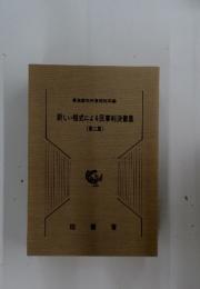 新しい様式による民事判決書集　2