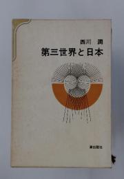 第三世界と日本