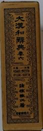 大瀧和解典養六