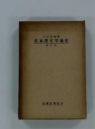 日本漢文学通史　改訂版