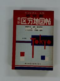 最新区分地図帖　東京都
