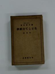 著治孝井經のてしと生