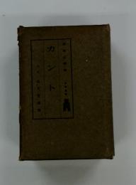 カント