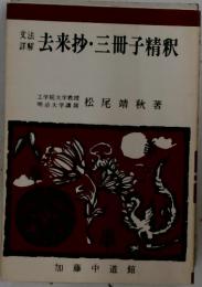 去来抄・三冊子精釈