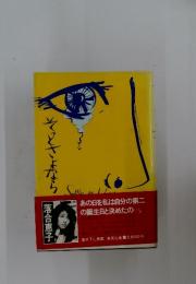 そっとさよなら 落合恵子 19