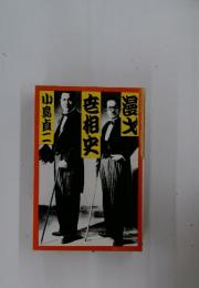 老相史