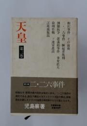 天皇　　第三巻