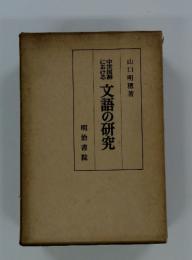 文語の研究
