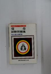 保 母 試験問題集