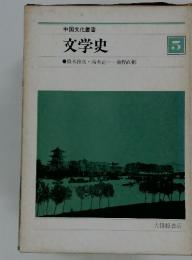 中国文化叢書 文学史　5