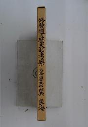 験道の歴史的考察坊巽良海