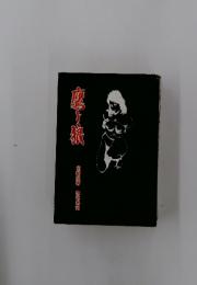 鷹と狼初版
