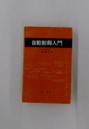 自動制御入門