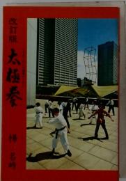 太極拳