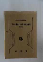 新しい様式による民事判決書集 (第一集)